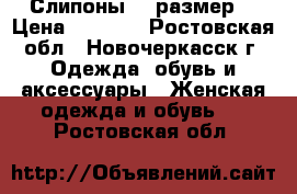 Слипоны 42 размер  › Цена ­ 1 000 - Ростовская обл., Новочеркасск г. Одежда, обувь и аксессуары » Женская одежда и обувь   . Ростовская обл.